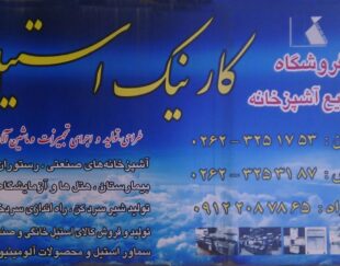 فروشگاه صنایع آشپز خانه کارنیک استیل