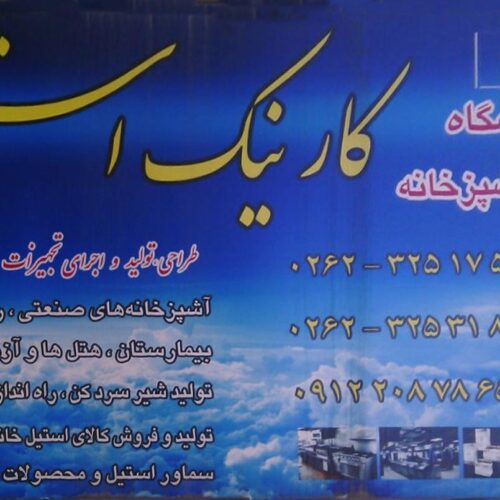 فروشگاه صنایع آشپز خانه کارنیک استیل