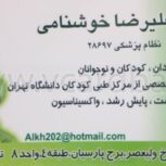 دكتر عليرضا خوشنامي متخصص اطفال