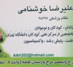 دكتر عليرضا خوشنامي متخصص اطفال