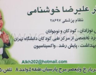 دكتر عليرضا خوشنامي متخصص اطفال