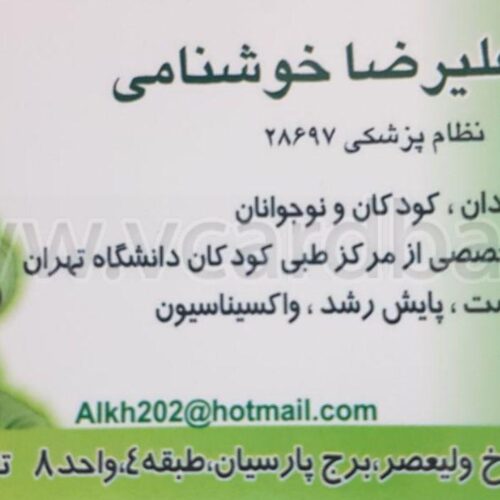 دكتر عليرضا خوشنامي متخصص اطفال