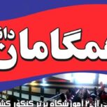 آموزشگاه کنکور همگامان دانش