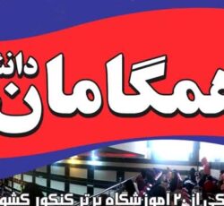 آموزشگاه کنکور همگامان دانش