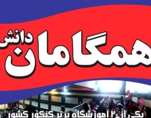 آموزشگاه کنکور همگامان دانش