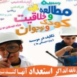 موسسه مطالعه خلاقیت کودک ونوجوان