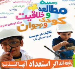 موسسه مطالعه خلاقیت کودک ونوجوان