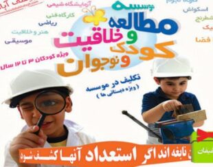 موسسه مطالعه خلاقیت کودک ونوجوان