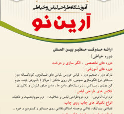 آموزشگاه طراحی لباس و خیاطی آرین نو اندیشه