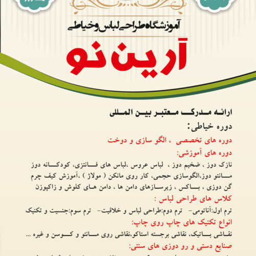 آموزشگاه طراحی لباس و خیاطی آرین نو اندیشه