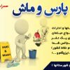شرکت خدماتی نظافتی پارس و ماش