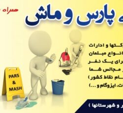 شرکت خدماتی نظافتی پارس و ماش