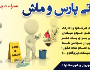 شرکت خدماتی نظافتی پارس و ماش