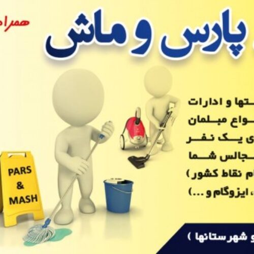 شرکت خدماتی نظافتی پارس و ماش