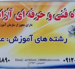 آموزشگاه فنی و حرفه ای عمارت