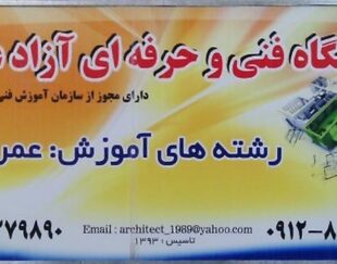 آموزشگاه فنی و حرفه ای عمارت