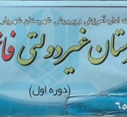 دبیرستان غیر دولتی فاتحان