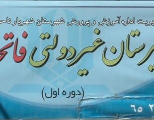 دبیرستان غیر دولتی فاتحان