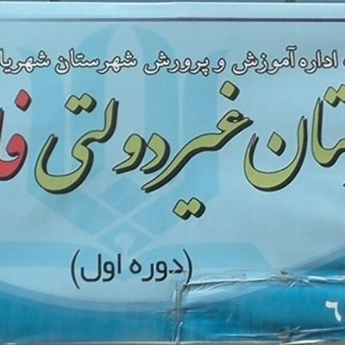 دبیرستان غیر دولتی فاتحان