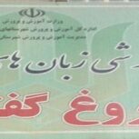 مرکز آموزش زبان خارجه فروغ گفتمان