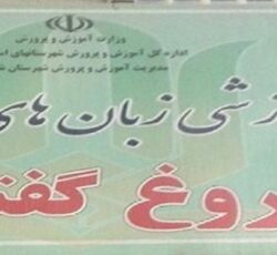 مرکز آموزش زبان خارجه فروغ گفتمان