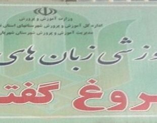 مرکز آموزش زبان خارجه فروغ گفتمان