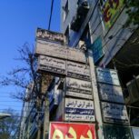 ساختمان پزشکان دی