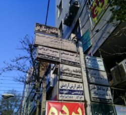 ساختمان پزشکان دی