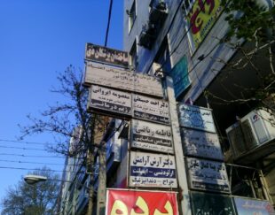 ساختمان پزشکان دی