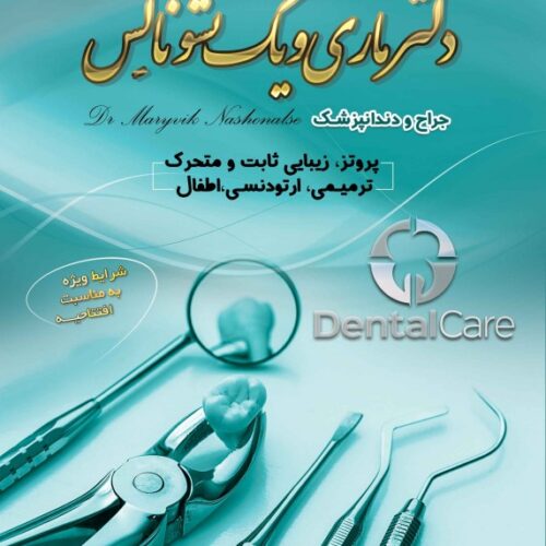 دندانپزشکی دکتر ماری ویک نشو نالس