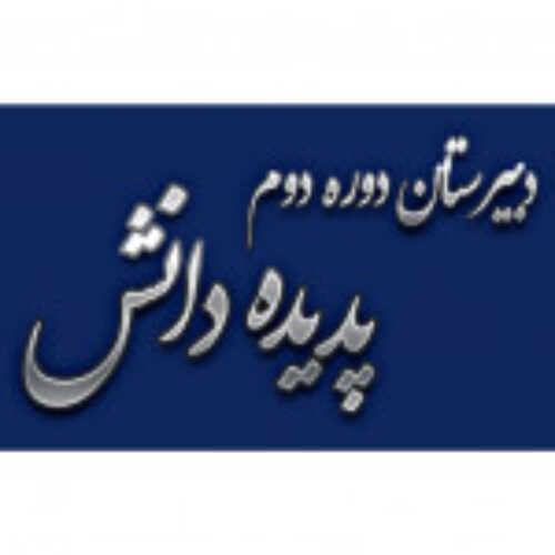 دبیرستان دوره دوم پدیده دانش