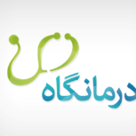 درمانگاه شبانه روزی شاهد