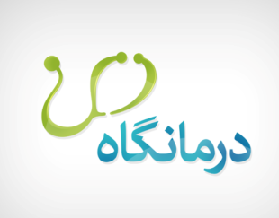 درمانگاه شبانه روزی شاهد