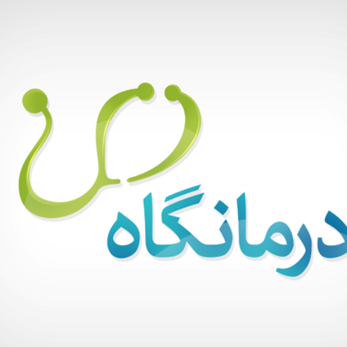 درمانگاه شبانه روزی شاهد