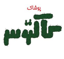 پوشاک کاکاتوس