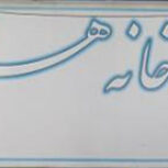 داروخانه هستیا