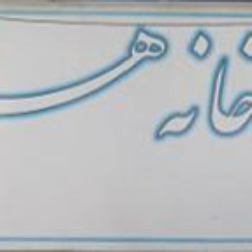 داروخانه هستیا