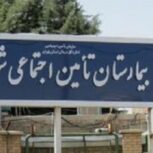 بیمارستان تامین اجتماعی شهریار