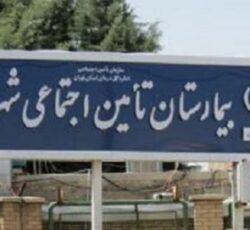 بیمارستان تامین اجتماعی شهریار