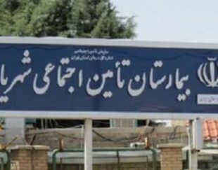 بیمارستان تامین اجتماعی شهریار