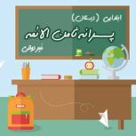 دبستان غیردولتی ثامن الائمه