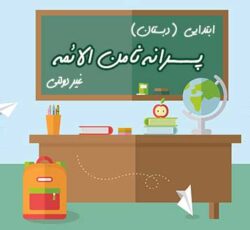 دبستان غیردولتی ثامن الائمه