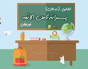 دبستان غیردولتی ثامن الائمه