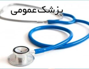 دكتر محمودكرباس فروشان پزشک و جراح عمومی