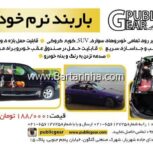 باربند نرم خودرو