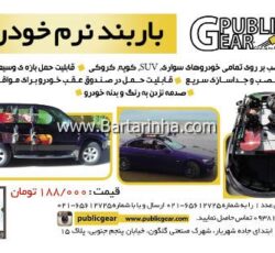 باربند نرم خودرو