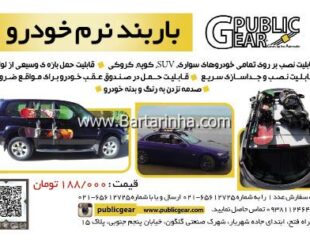 باربند نرم خودرو