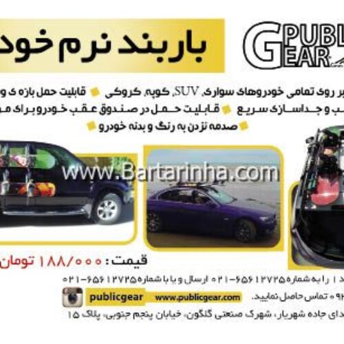 باربند نرم خودرو