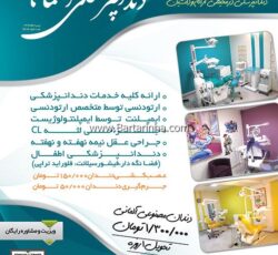 مرکز تخصصی دندانپزشکی آسمان