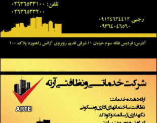 شركت خدماتي و نظافتي آرته